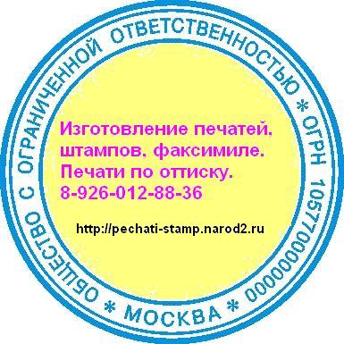 Изготовить печать с логотипом по оттиску в Москве