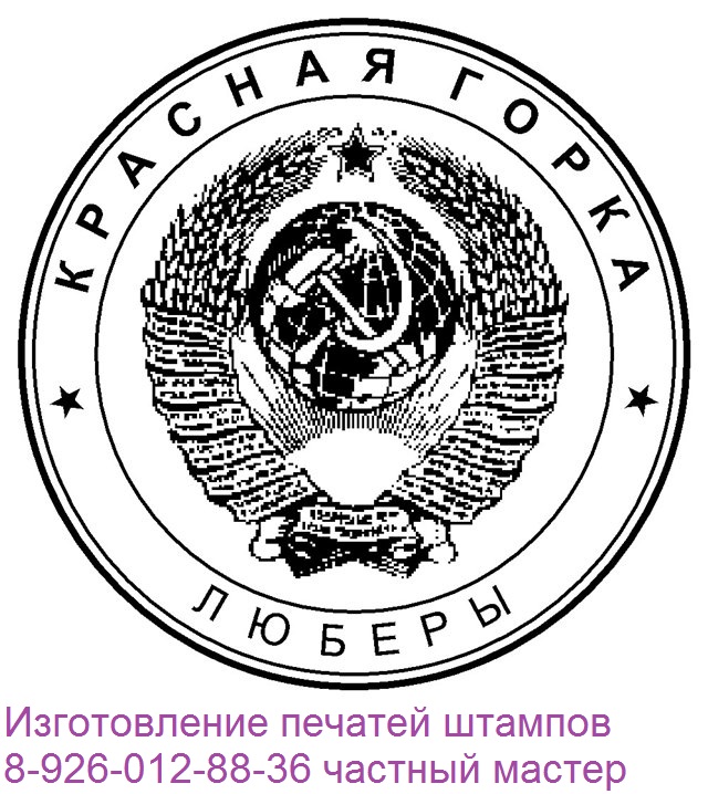 гербовая печать СССР